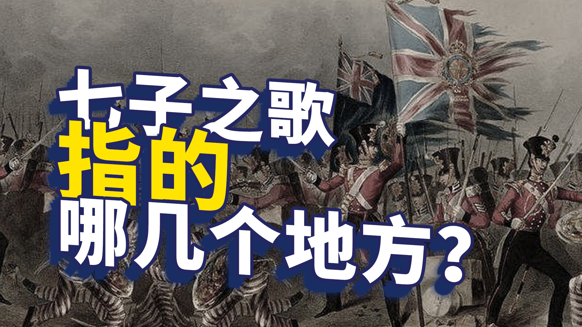 七子之歌里“七子”是哪些地方?探究“七子”的来龙去脉